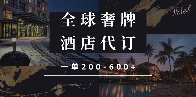 （13933期）闲鱼全球高奢酒店代订蓝海项目，一单200-600+-蓝天项目网