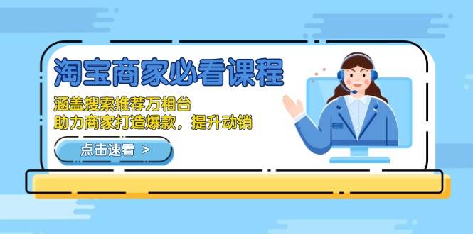 （13931期）淘宝商家必看课程，涵盖搜索推荐万相台，助力商家打造爆款，提升动销-蓝天项目网