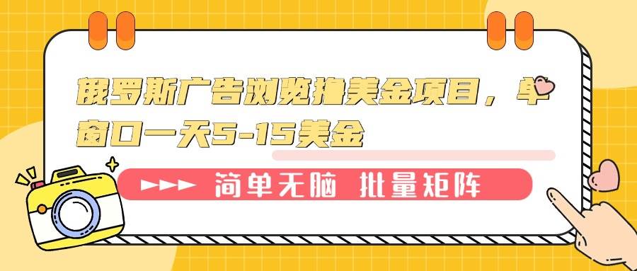 （13929期）俄罗斯广告浏览撸美金项目，单窗口一天5-15美金-蓝天项目网