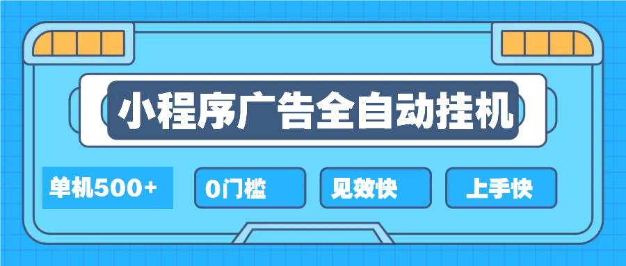 （13928期）2025全新小程序挂机，单机收益500+，新手小白可学，项目简单，无繁琐操…-蓝天项目网