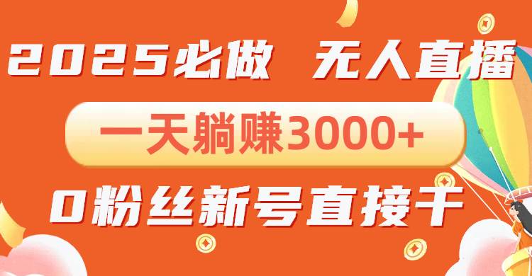 （13950期）抖音小雪花无人直播，一天躺赚3000+，0粉手机可搭建，不违规不限流，小…-蓝天项目网