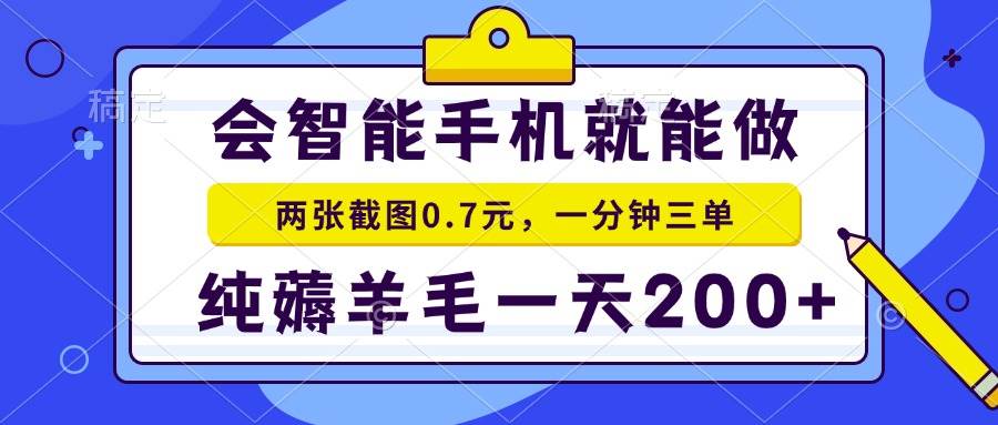 （13943期）会智能手机就能做，两张截图0.7元，一分钟三单，纯薅羊毛一天200+-蓝天项目网