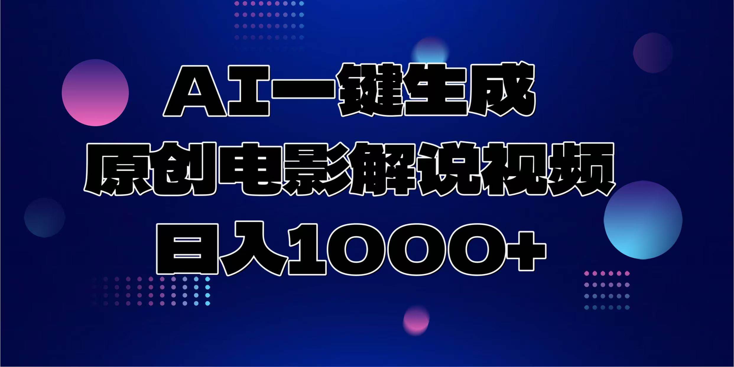 （13937期）AI一键生成原创电影解说视频，日入1000+-蓝天项目网