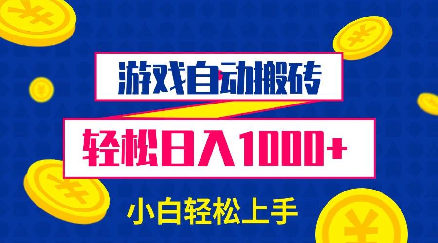 （13934期）游戏自动搬砖，轻松日入1000+ 小白轻松上手-蓝天项目网