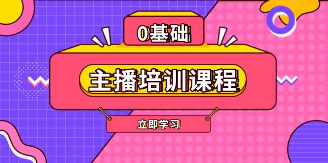 主播培训课程：AI起号、直播思维、主播培训、直播话术、付费投流、剪辑等-蓝天项目网