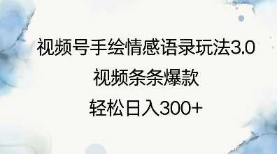 视频号手绘情感语录玩法3.0，视频条条爆款，轻松日入3张-蓝天项目网