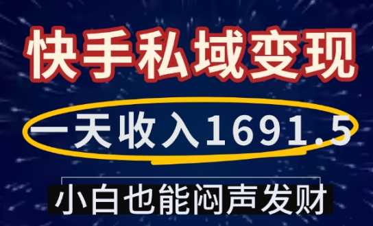 一天收入1691.5，快手私域变现，小白也能闷声发财-蓝天项目网