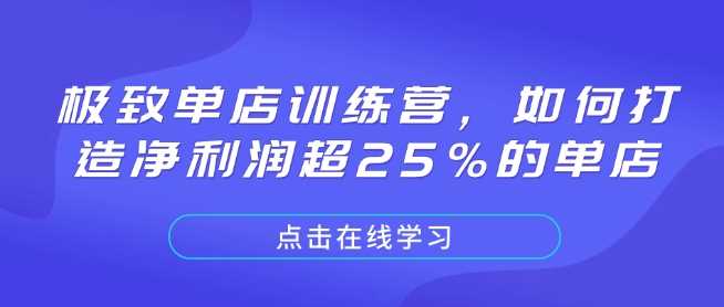 极致单店训练营，如何打造净利润超25%的单店-蓝天项目网