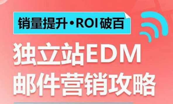 销量提升•ROI破百 独立站EDM邮件营销攻略，如何通过邮件营销每年获得100万美金销售额!-蓝天项目网