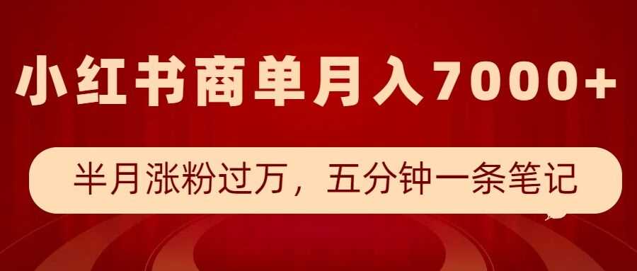 小红书商单最新玩法，半个月涨粉过万，五分钟一条笔记，月入7000+-蓝天项目网