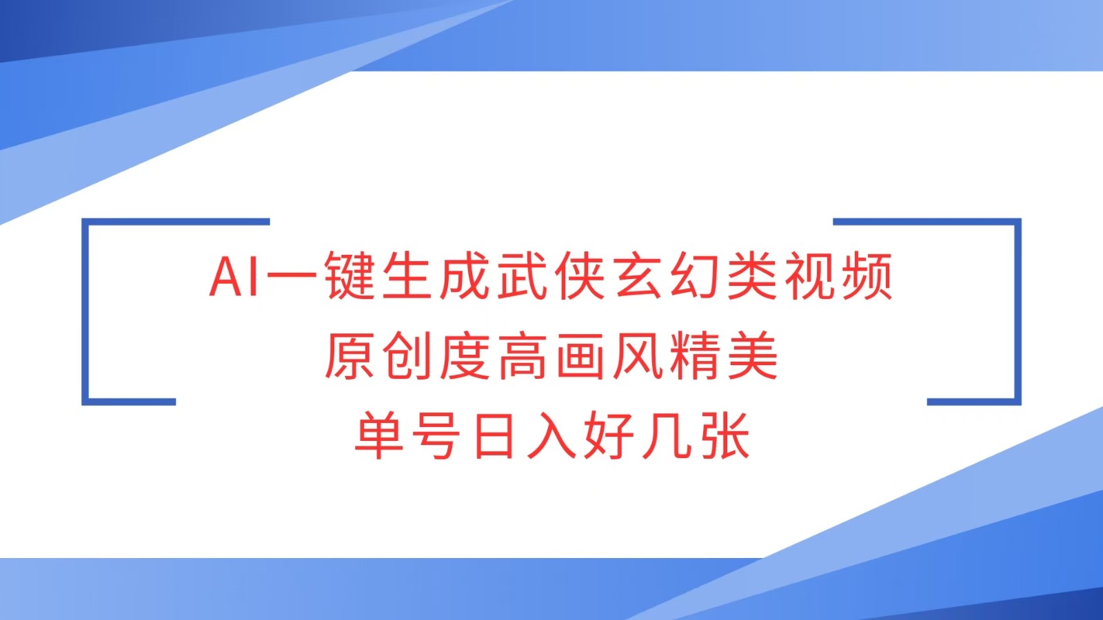 AI一键生成武侠玄幻类视频，原创度高画风精美，单号日入好几张-蓝天项目网