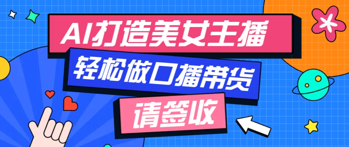 厉害了！用免费AI打造1个虚拟美女主播，用来做口播视频，条条视频播放过万-蓝天项目网