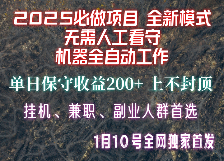 【2025必做项目】全网独家首发，全新模式机器全自动工作，无需人工看守，单日保守200+-蓝天项目网