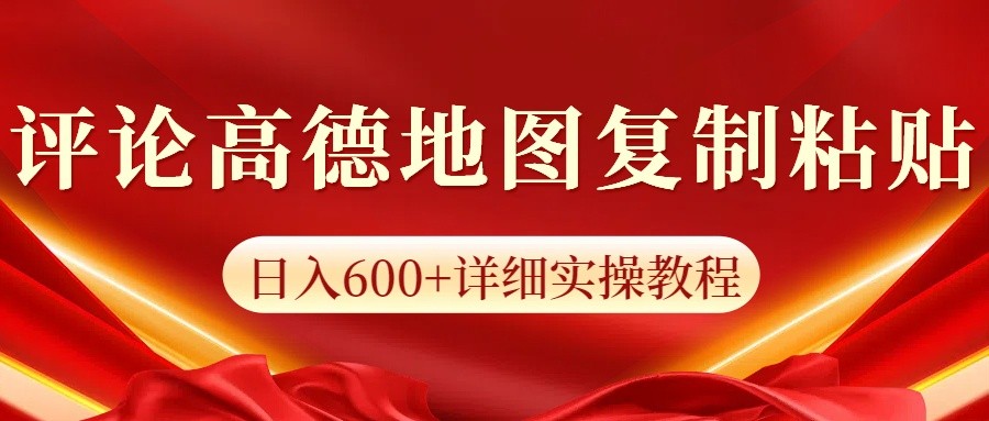 高德地图评论掘金，简单搬运日入600+，可批量矩阵操作-蓝天项目网