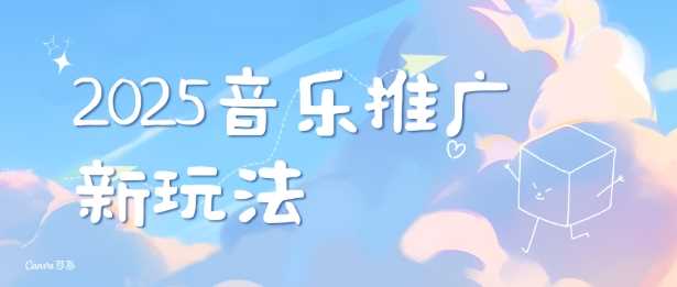 2025新版音乐推广赛道最新玩法，打造出自己的账号风格-蓝天项目网