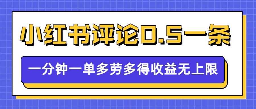 小红书留言评论，0.5元1条，一分钟一单，多劳多得，收益无上限-蓝天项目网