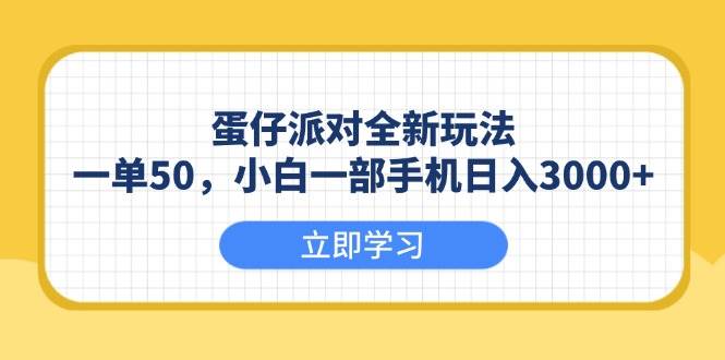 （13966期）蛋仔派对全新玩法，一单50，小白一部手机日入3000+-蓝天项目网