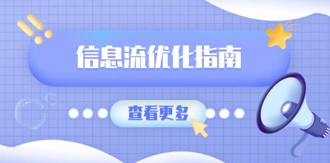 （13965期）信息流优化指南，7大文案撰写套路，提高点击率，素材库积累方法-蓝天项目网