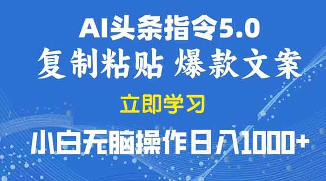 （13960期）2025年头条5.0AI指令改写教学复制粘贴无脑操作日入1000+-蓝天项目网