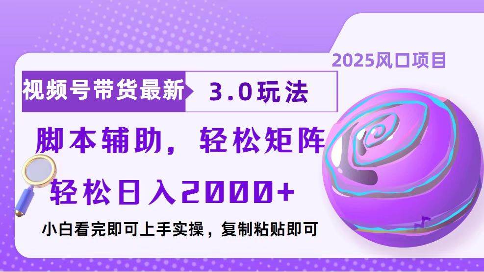 （13959期）视频号带货最新3.0玩法，作品制作简单，当天起号，复制粘贴，脚本辅助…-蓝天项目网