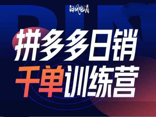 拼多多日销千单训练营第32期，2025开年变化和最新玩法-蓝天项目网