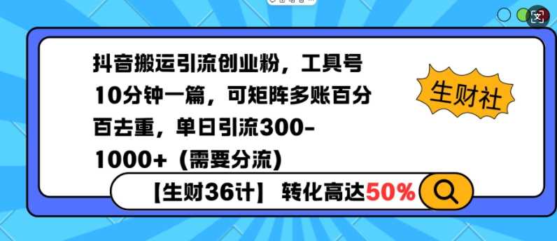 抖音搬运引流创业粉，工具号10分钟一篇，可矩阵多账百分百去重，单日引流300+（需要分流）-蓝天项目网