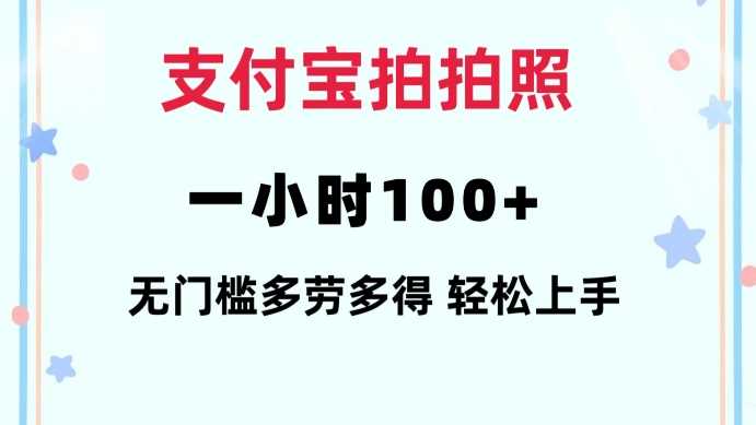 支付宝拍拍照一小时100+无任何门槛多劳多得一台手机轻松操做【揭秘】-蓝天项目网