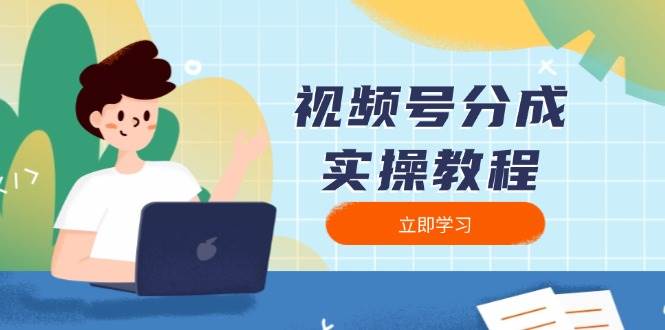 （13950期）视频号分成实操教程：下载、剪辑、分割、发布，全面指南-蓝天项目网