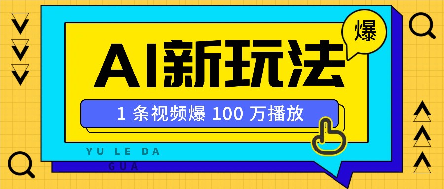 利用AI打造美女IP账号，新手也能轻松学会，条条视频播放过万-蓝天项目网