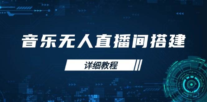 音乐无人直播间搭建全攻略，从背景歌单保存到直播开启，手机版电脑版操作-蓝天项目网