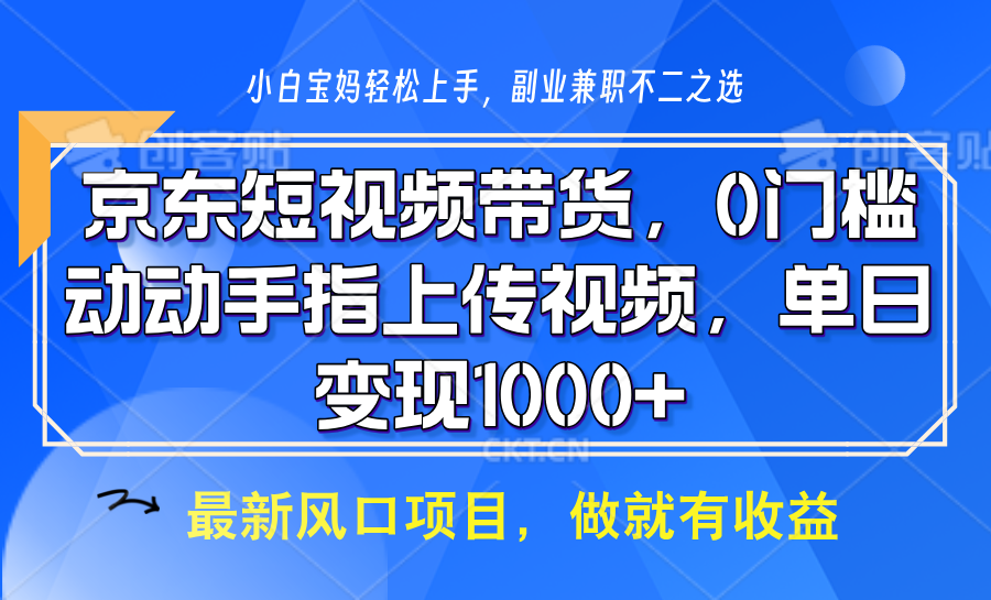 京东短视频带货，操作简单，可矩阵操作，动动手指上传视频，轻松日入1000+-蓝天项目网