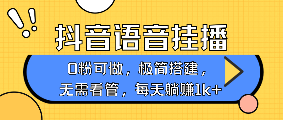 抖音语音无人挂播，每天躺赚1000+，新老号0粉可播，简单好操作，不限流不违规-蓝天项目网