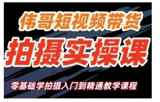 短视频带货拍摄实操课，零基础学拍摄入门到精通教学-蓝天项目网