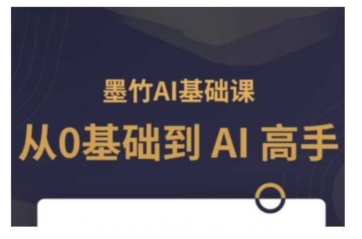 AI基础课，从0到 AI 高手，探索 AI 的无限可能-蓝天项目网