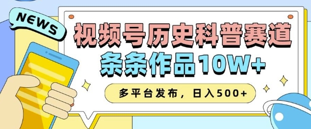 2025视频号历史科普赛道，AI一键生成，条条作品10W+，多平台发布，助你变现收益翻倍-蓝天项目网