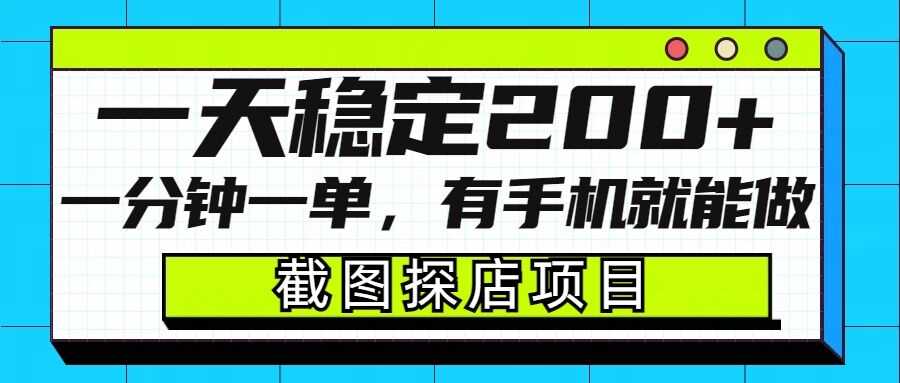 截图探店项目，一分钟一单，有手机就能做，一天稳定200+-蓝天项目网