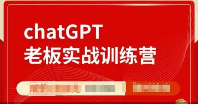 ChatGPT老板实战训练营，用GPT带飞，一人顶一个团队-蓝天项目网