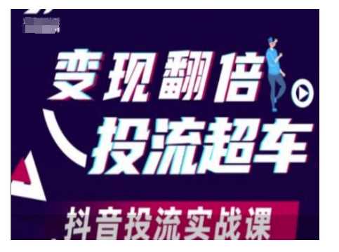 变现翻倍投流超车，抖音投流实战课-蓝天项目网