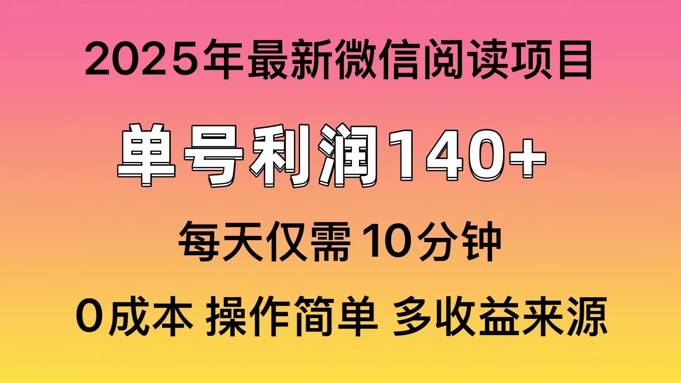 （13952期）微信阅读2025年最新玩法，单号收益140＋，可批量放大！-蓝天项目网