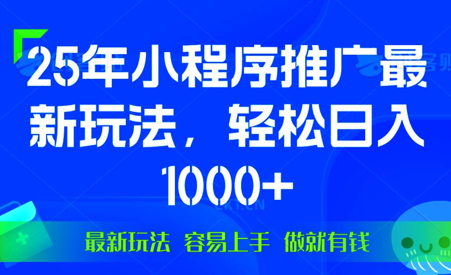 （13951期）25年微信小程序推广最新玩法，轻松日入1000+，操作简单 做就有收益-蓝天项目网