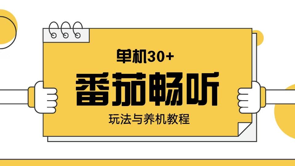 （13966期）番茄畅听玩法与养机教程：单日日入30+。-蓝天项目网