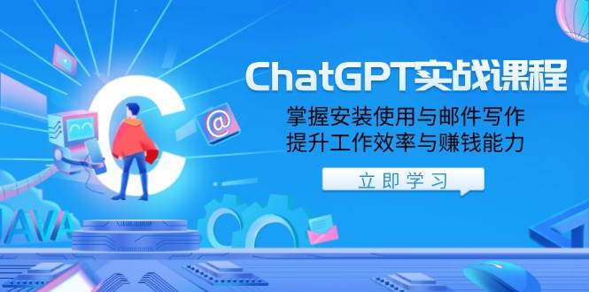 （13964期）ChatGPT实战课程，掌握安装使用与邮件写作，提升工作效率与赚钱能力-蓝天项目网