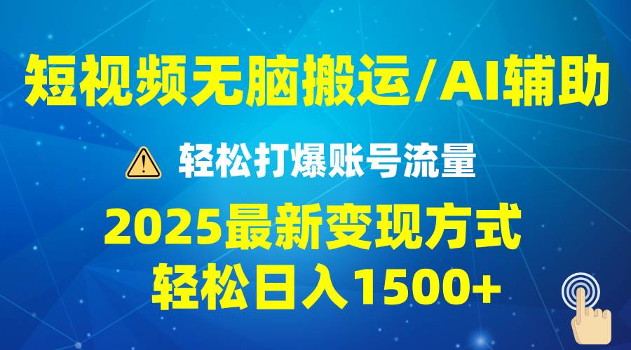 （13957期）2025短视频AI辅助爆流技巧，最新变现玩法月入1万+，批量上可月入5万-蓝天项目网