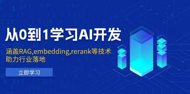 （13954期）从0到1学习AI开发：涵盖RAG,embedding,rerank等技术，助力行业落地-蓝天项目网