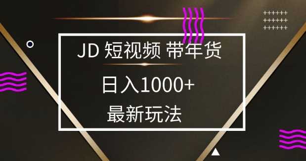 2025最新京东蓝海项目，0 门槛日入 1k+，小白宝妈轻松上手【揭秘】-蓝天项目网