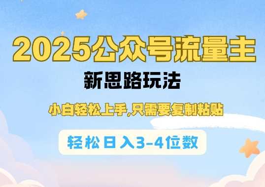 2025公双号流量主新思路玩法，小白轻松上手，只需要复制粘贴，轻松日入3-4位数-蓝天项目网