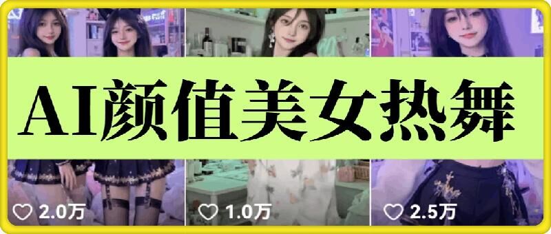 云天AI美女6.0：颜值美女热舞短视频教程-蓝天项目网