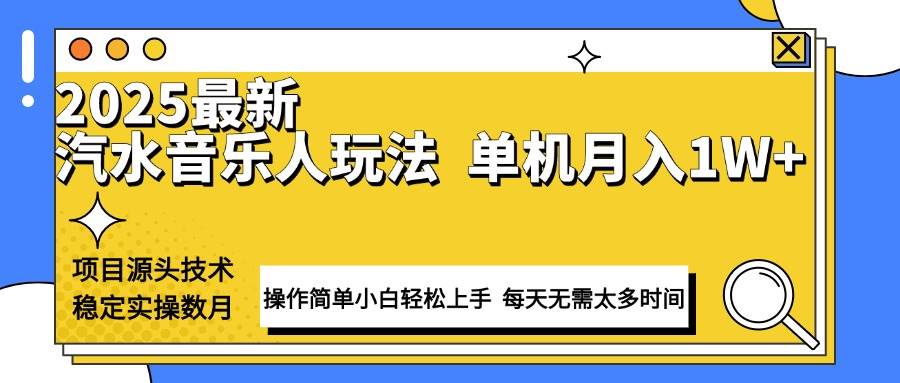 （13977期）最新汽水音乐人计划操作稳定月入1W+ 技术源头稳定实操数月小白轻松上手-蓝天项目网