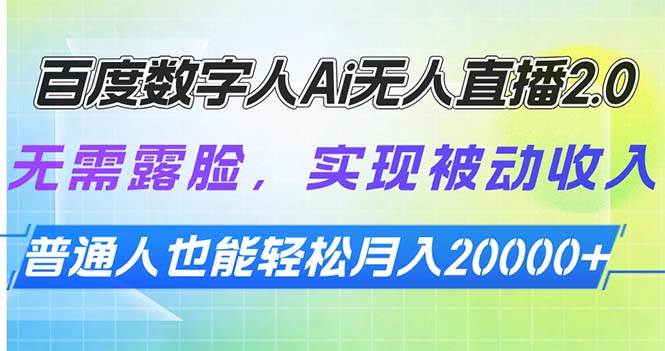 （13976期）百度数字人Ai无人直播2.0，无需露脸，实现被动收入，普通人也能轻松月…-蓝天项目网