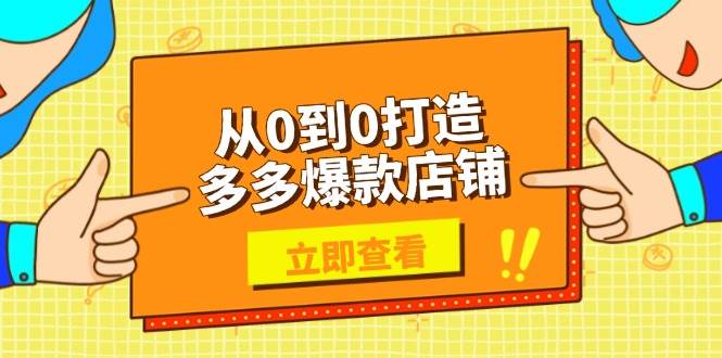 （13973期）从0到0打造多多爆款店铺，选品、上架、优化技巧，助力商家实现高效运营-蓝天项目网